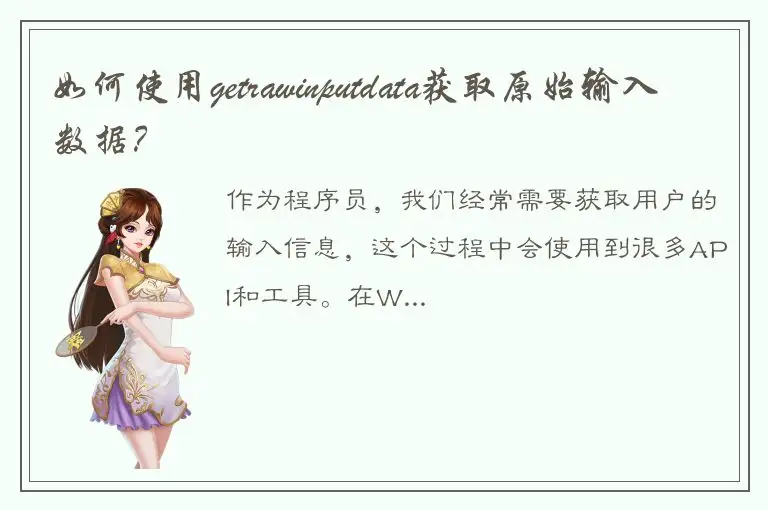 如何使用getrawinputdata获取原始输入数据？