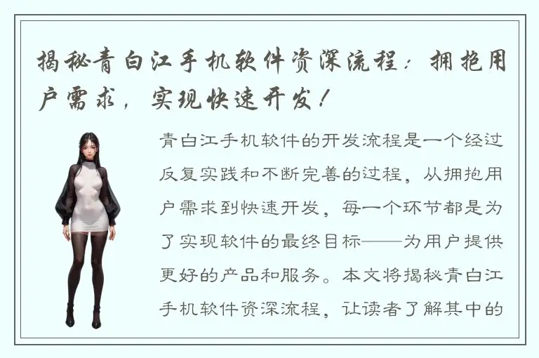 揭秘青白江手机软件资深流程：拥抱用户需求，实现快速开发！