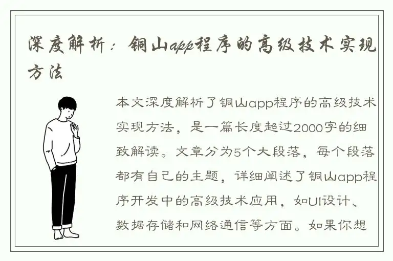 深度解析：铜山app程序的高级技术实现方法