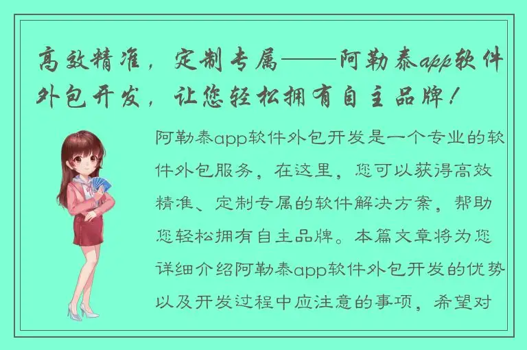 高效精准，定制专属——阿勒泰app软件外包开发，让您轻松拥有自主品牌！