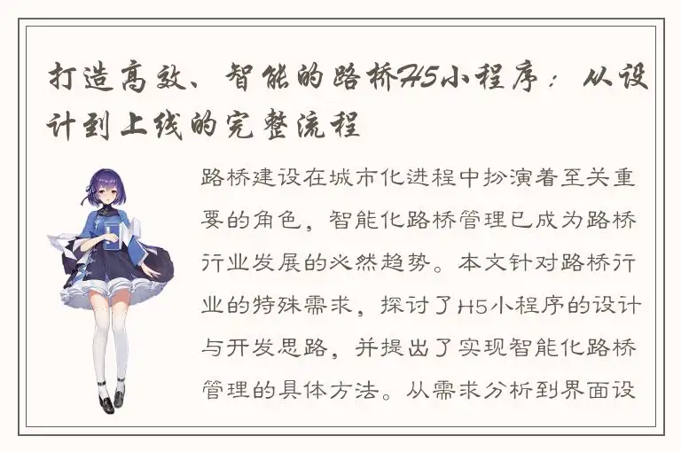 打造高效、智能的路桥H5小程序：从设计到上线的完整流程