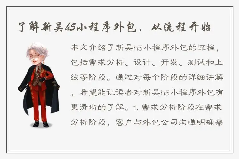 了解新吴h5小程序外包，从流程开始