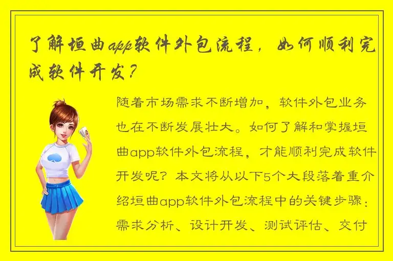 了解垣曲app软件外包流程，如何顺利完成软件开发？
