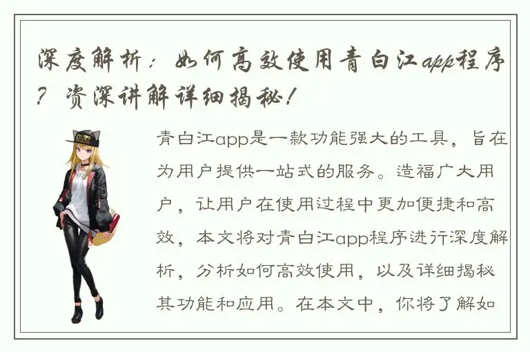 深度解析：如何高效使用青白江app程序？资深讲解详细揭秘！