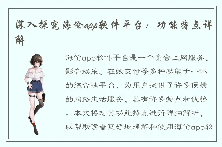 深入探究海伦app软件平台：功能特点详解