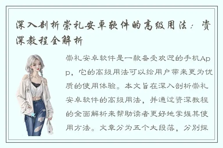 深入剖析崇礼安卓软件的高级用法：资深教程全解析