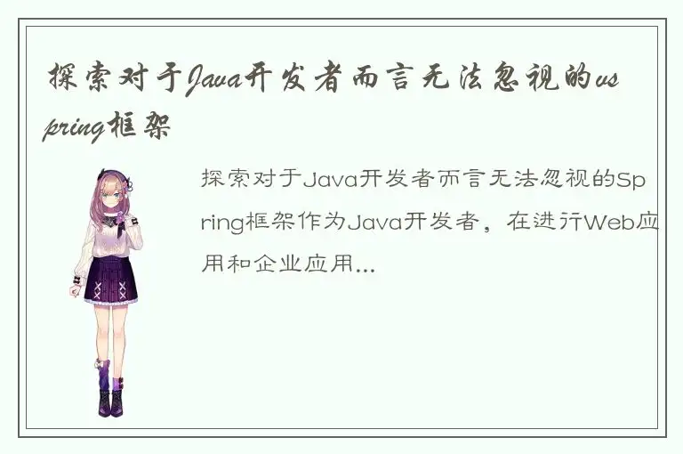 探索对于Java开发者而言无法忽视的vspring框架