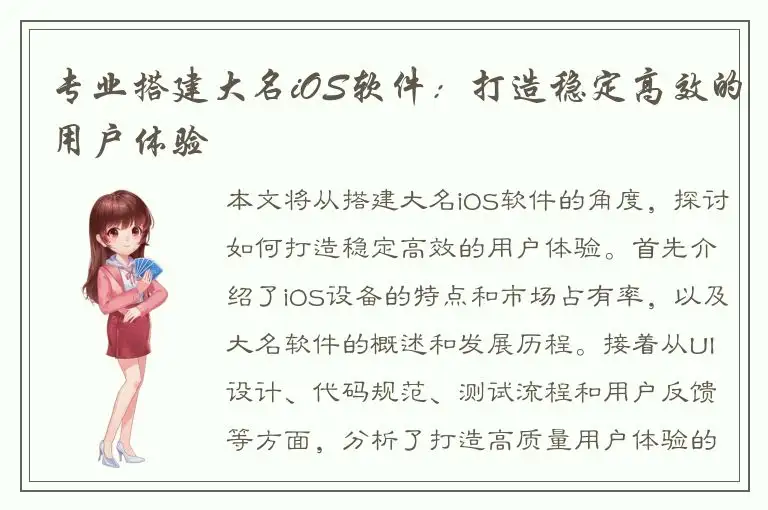 专业搭建大名iOS软件：打造稳定高效的用户体验