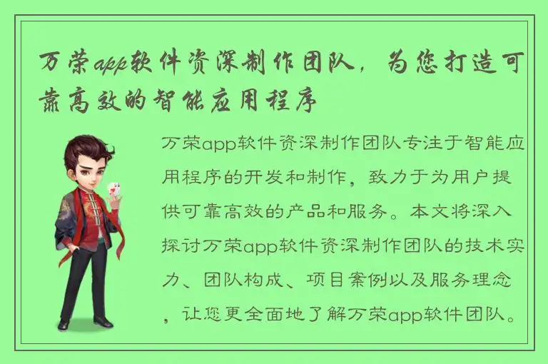 万荣app软件资深制作团队，为您打造可靠高效的智能应用程序