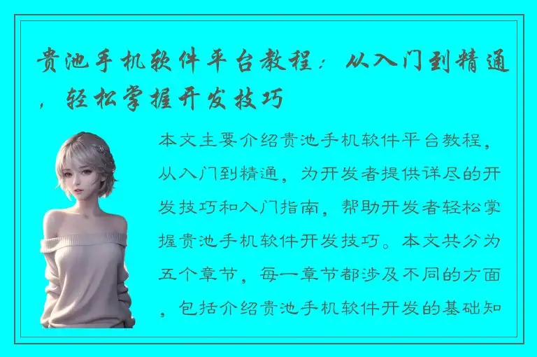 贵池手机软件平台教程：从入门到精通，轻松掌握开发技巧