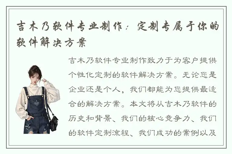 吉木乃软件专业制作：定制专属于你的软件解决方案