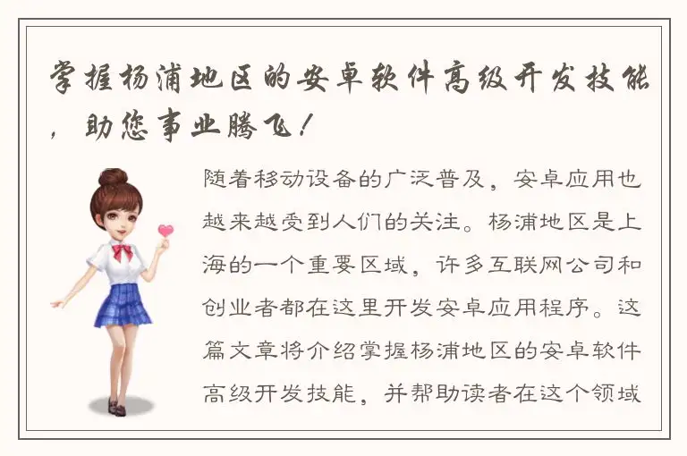 掌握杨浦地区的安卓软件高级开发技能，助您事业腾飞！
