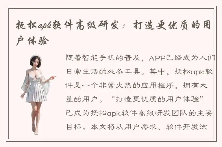 抚松apk软件高级研发：打造更优质的用户体验