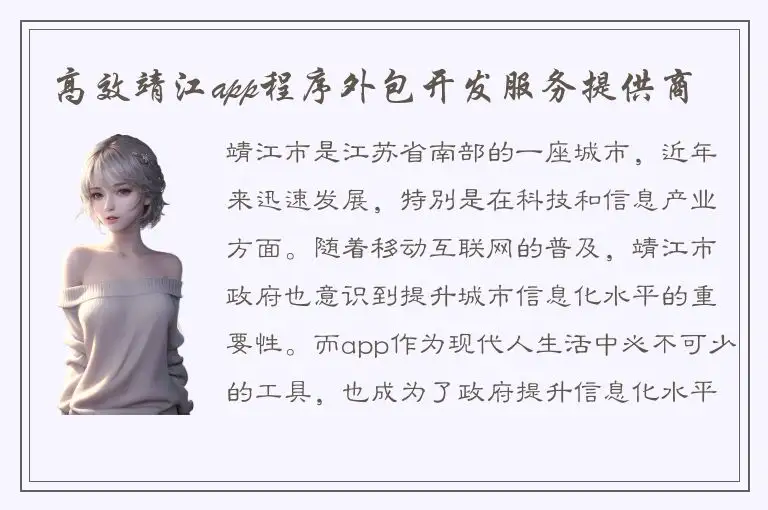 高效靖江app程序外包开发服务提供商