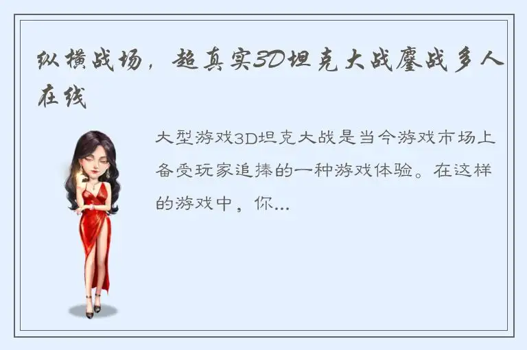 纵横战场，超真实3D坦克大战鏖战多人在线