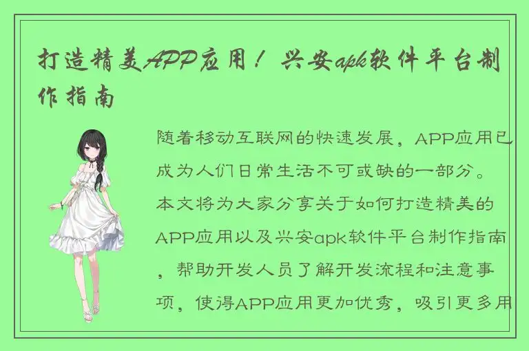 打造精美APP应用！兴安apk软件平台制作指南