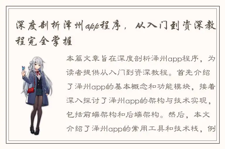 深度剖析泽州app程序，从入门到资深教程完全掌握