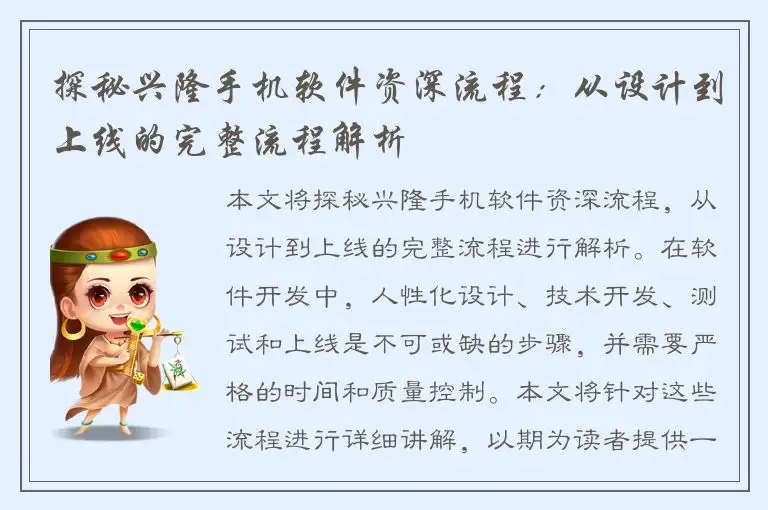 探秘兴隆手机软件资深流程：从设计到上线的完整流程解析