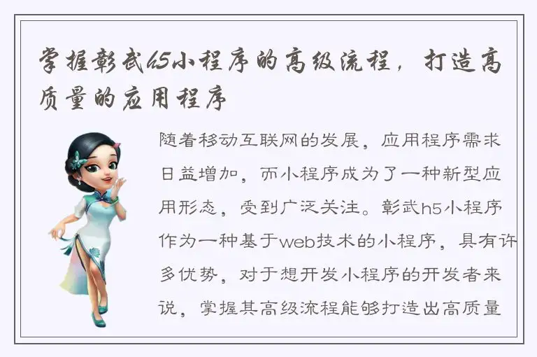 掌握彰武h5小程序的高级流程，打造高质量的应用程序