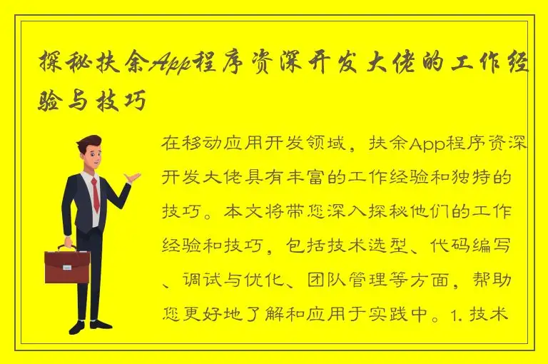 探秘扶余App程序资深开发大佬的工作经验与技巧
