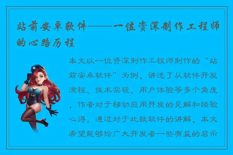 站前安卓软件——一位资深制作工程师的心路历程