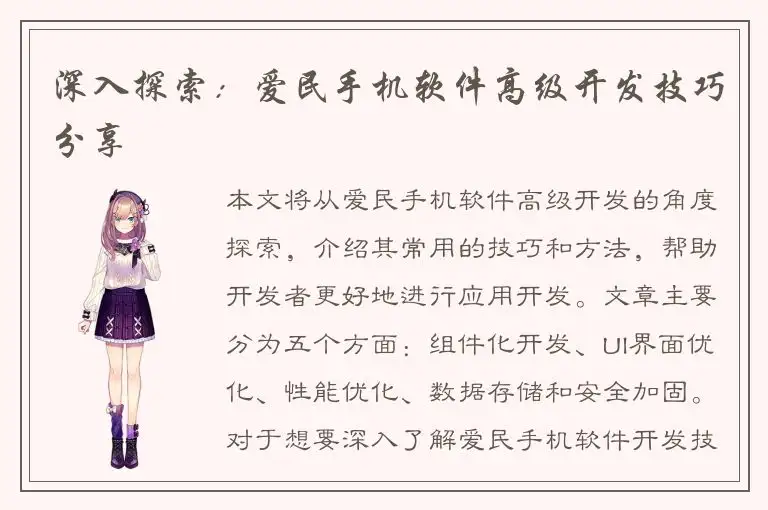 深入探索：爱民手机软件高级开发技巧分享