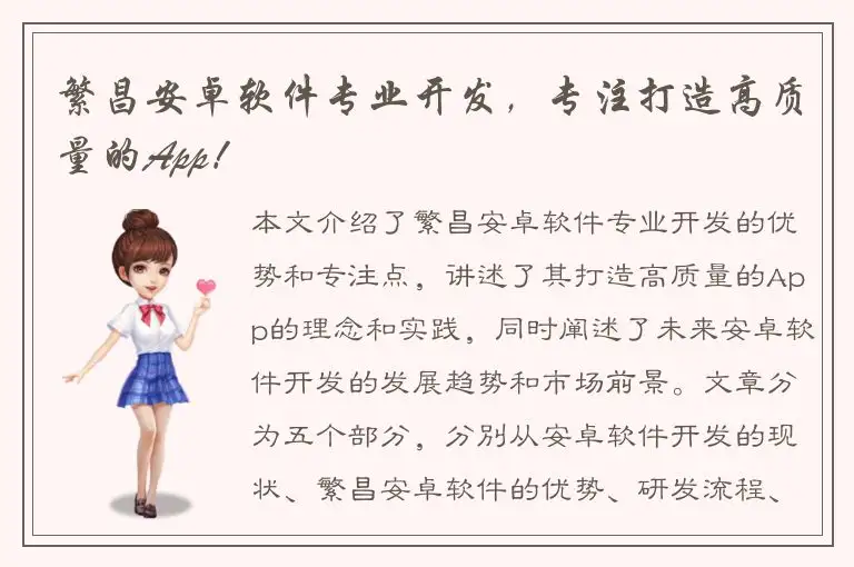 繁昌安卓软件专业开发，专注打造高质量的App！