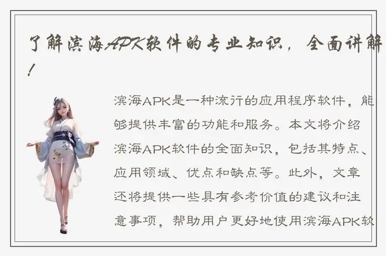 了解滨海APK软件的专业知识，全面讲解！