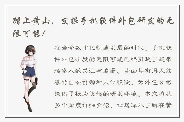 踏上黄山，发掘手机软件外包研发的无限可能！