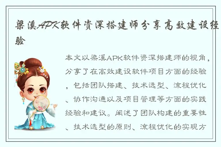 梁溪APK软件资深搭建师分享高效建设经验
