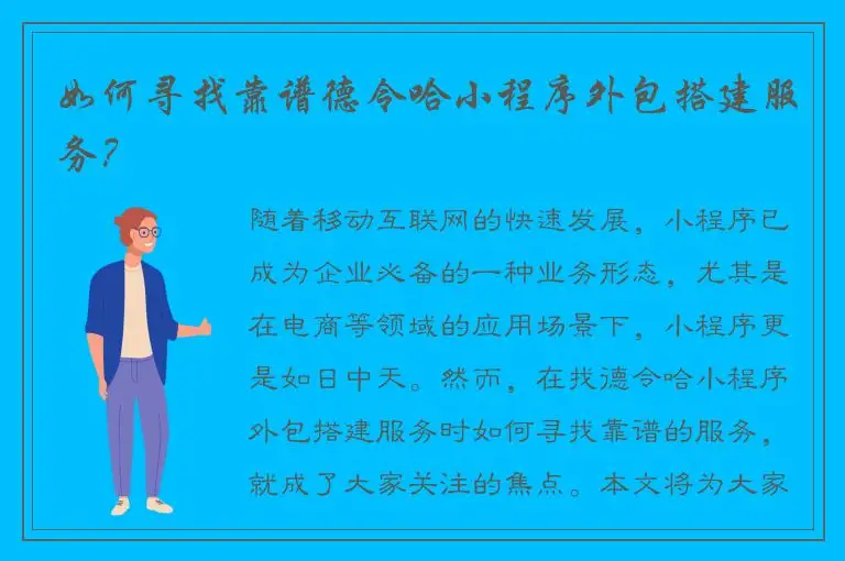 如何寻找靠谱德令哈小程序外包搭建服务？