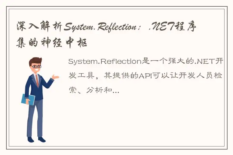 深入解析System.Reflection：.NET程序集的神经中枢