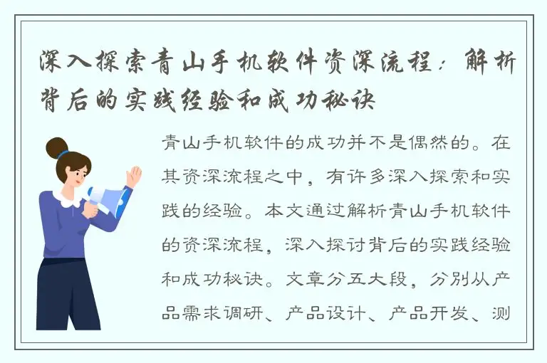 深入探索青山手机软件资深流程：解析背后的实践经验和成功秘诀