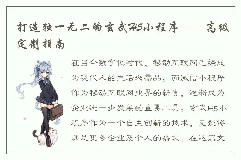 打造独一无二的玄武H5小程序——高级定制指南