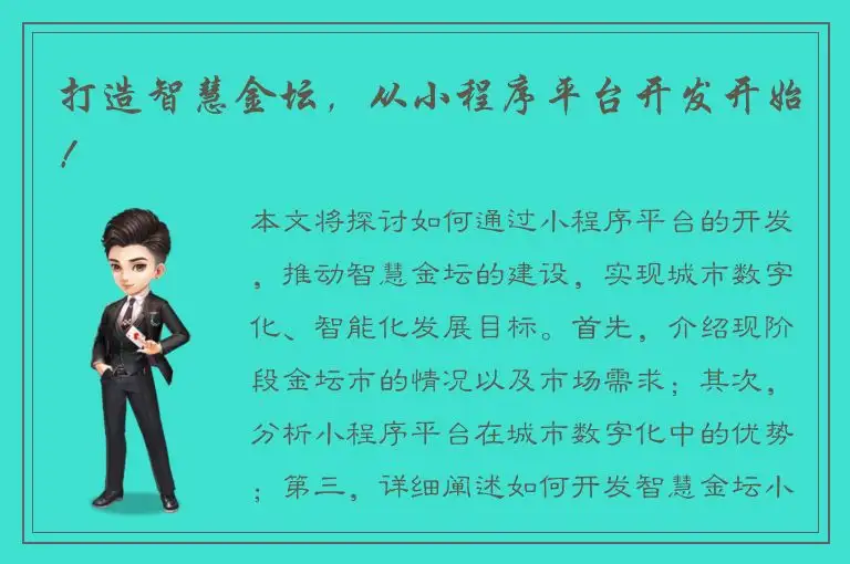 打造智慧金坛，从小程序平台开发开始！