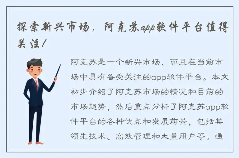 探索新兴市场，阿克苏app软件平台值得关注！