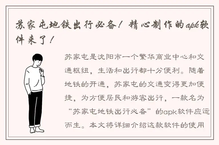 苏家屯地铁出行必备！精心制作的apk软件来了！