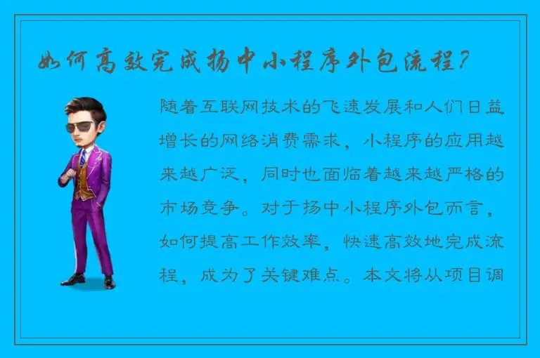 如何高效完成扬中小程序外包流程？