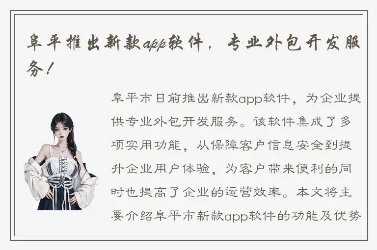 阜平推出新款app软件，专业外包开发服务！