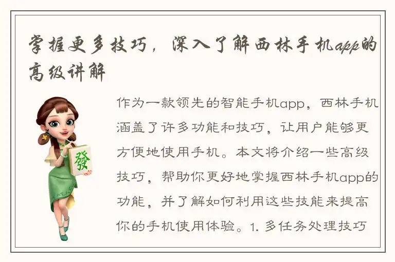 掌握更多技巧，深入了解西林手机app的高级讲解
