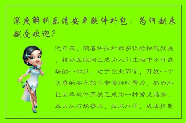 深度解析乐清安卓软件外包：为何越来越受欢迎？