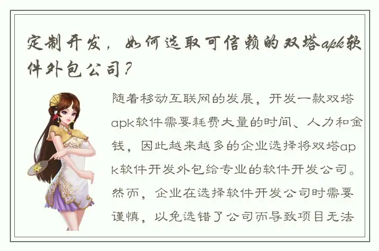 定制开发，如何选取可信赖的双塔apk软件外包公司？