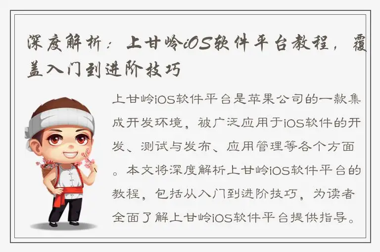 深度解析：上甘岭iOS软件平台教程，覆盖入门到进阶技巧