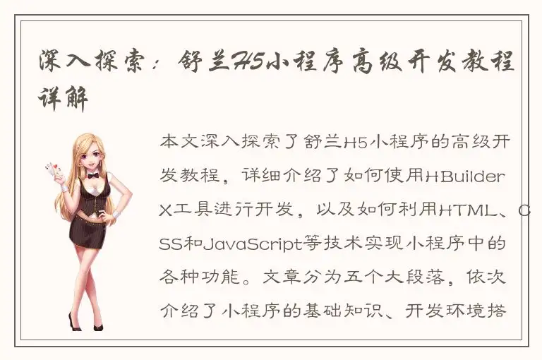 深入探索：舒兰H5小程序高级开发教程详解