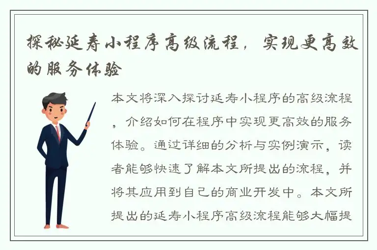 探秘延寿小程序高级流程，实现更高效的服务体验