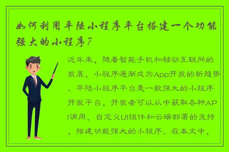 如何利用平陆小程序平台搭建一个功能强大的小程序？