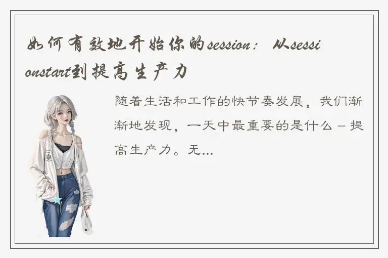 如何有效地开始你的session：从sessionstart到提高生产力
