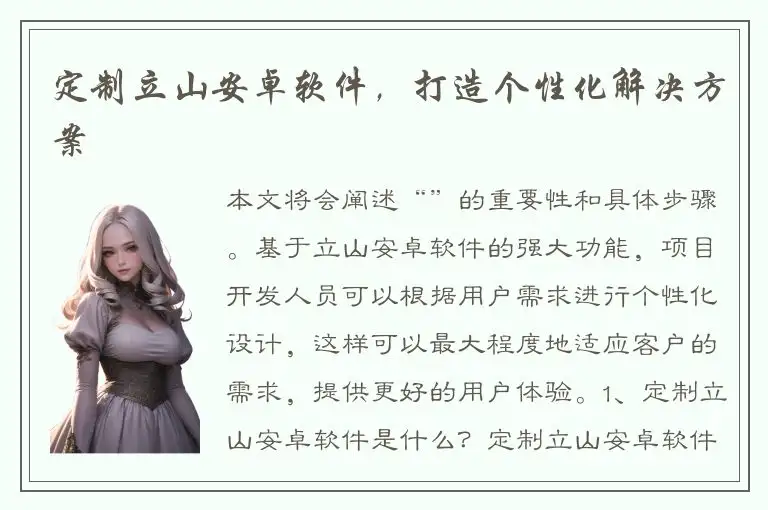 定制立山安卓软件，打造个性化解决方案
