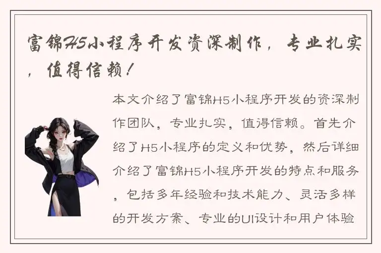 富锦H5小程序开发资深制作，专业扎实，值得信赖！