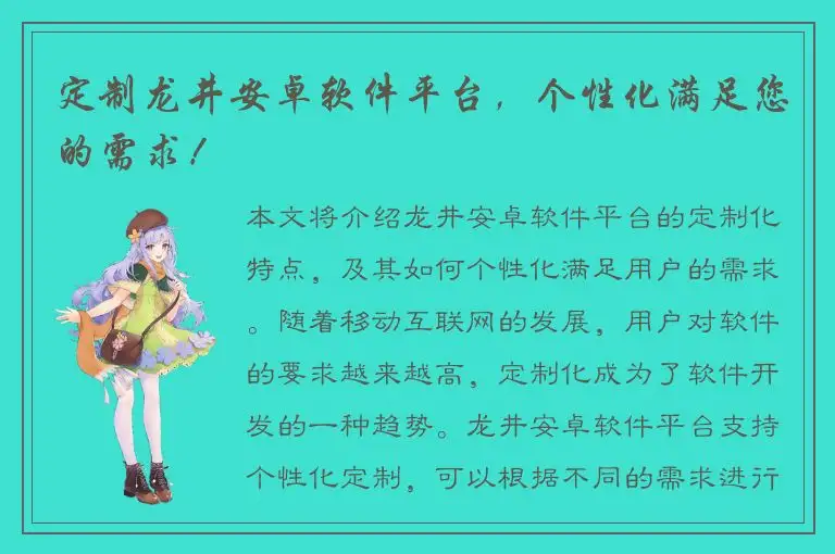定制龙井安卓软件平台，个性化满足您的需求！